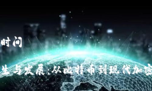 虚拟币诞生时间

虚拟币的诞生与发展：从比特币到现代加密货币的历程