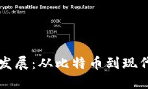 虚拟币诞生时间

虚拟币的诞生与发展：从比特币到现代加密货币的历程
