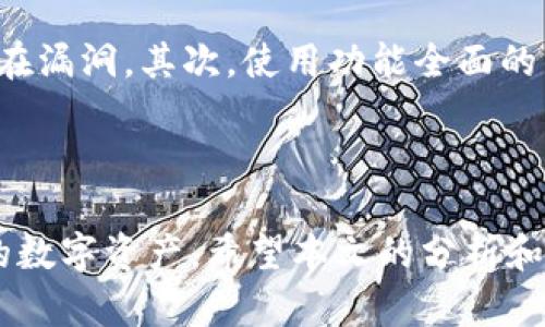    如何安全使用Tokenim钱包？扫码转账风险分析与防范指南  / 

 guanjianci  Tokenim钱包, 扫码转账, 数字货币安全, 钱包防范  /guanjianci 

在数字货币日益普及的今天，使用区块链钱包已成为不少投资者的必备工具。Tokenim钱包因其便捷的扫码转账功能而广受欢迎，但随之而来的风险也不容忽视。本文将探讨如何安全使用Tokenim钱包，尤其是扫码转账中的潜在风险，并提供有效的防范措施。

Tokenim钱包概述

Tokenim钱包是一款多功能的数字货币钱包，支持多种主流区块链资产的存储与交易。用户可以通过其友好的用户界面进行快速的资产管理，包括发送、接收、存储和兑换各类加密货币。与其他钱包相比，Tokenim钱包的创新之处在于其方便的扫码功能，用户只需扫描对方的二维码便可完成转账，省去了输入钱包地址的繁琐过程。

扫码转账的便利与风险

扫码转账的便利性显而易见，它极大地降低了用户在输入地址时出错的风险。然而，正因如此，扫码转账的隐患也随之而来。错误的二维码可能导致用户将资产发送至错误的地址，甚至可能是一个恶意用户设置的地址，从而使得用户面临资金损失的风险。

如何防范扫码转账风险

为了安全使用Tokenim钱包，用户应采取一系列预防措施。首先，确保只通过可信的渠道获取二维码，例如，通过对方的手机直接扫描，而非通过社交媒体或其他不明来源。其次，用户可以在转账前，验证对方的地址是否正确。虽然扫码功能方便，但对于大额转账，最好还是手动输入钱包地址进行确认。同时，使用Tokenim钱包时，用户应保持应用程序的更新，以防软件漏洞被利用。

常见问题解答

如何确认对方的二维码安全？

在数字货币转账中，确保对方二维码的安全性至关重要。首先，用户应确认发送二维码的来源，尽量避免通过社交媒体、邮件等第三方平台获取。如果必须使用这些渠道，则最好与对方进行一对一的沟通，确认二维码的真实性。此外，用户还可以使用数字货币源头的应用程序，扫描并验证二维码中包含的地址，确保其不会被重定向到不安全的地址。

如果遭遇资金丢失，该如何处理？

如果您在Tokenim钱包中遭遇资金意外丢失，首先要冷静下来并评估情况。通常情况下，加密货币的交易是不可逆的，这意味着一旦转账确认，资金将无法恢复。不过，用户可以采取以下措施自行处理：首先，查看交易记录，确认资金确实已被发送，记录下交易哈希（Transaction Hash）。然后，若认为自己遭遇了诈骗，可以立即向相关交易所举报，并联系Tokenim钱包的客服，提供证据寻求帮助。若资金是在社交工程攻击下丢失的，也应及时报警，保护自身合法权益。

如何选择安全的钱包？

选择一个安全的钱包是保护数字货币的首要任务。首先，用户应选择知名度高、口碑良好的钱包品牌，如Tokenim、MyEtherWallet等。同时，注意检查钱包是否开源，开源钱包通常会定期进行安全审计，能够有效识别潜在漏洞。其次，使用功能全面的钱包，可提供多重签名、冷存储等安全措施，增强资产安全性。另外，务必妥善保管自己的私钥，不应将私钥轻易分享给他人。

strong总结/strong

综上所述，Tokenim钱包因其实用的扫码转账功能，成为许多数字货币用户的常用工具。然而，用户在享受便利的同时，也应意识到其中的安全隐患。通过强化安全意识、采取有效的防范措施，可以最大程度地保护自己的数字资产。希望本文的分析和建议能够为用户在使用Tokenim钱包时提供参考与帮助。