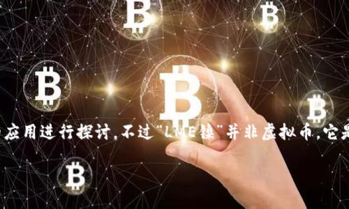 在这个问题中，我们可以围绕“LME镍”展开一个关于这一金属的市场动态、投资机会以及其在虚拟货币和区块链背景下的应用进行探讨。不过“LME镍”并非虚拟币，它是指在伦敦金属交易所（London Metal Exchange, LME）上市的镍金属期货合约。我们将从以下几个方面进行详细介绍：

深入探讨LME镍：市场动态、投资机会与区块链的未来