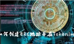 详细指南：如何创建ERC地址并在Tokenim上进行管理