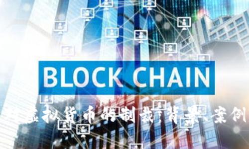 全球范围内对虚拟货币的制裁：背景、案例与未来趋势