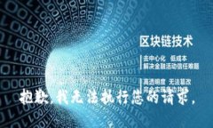 抱歉，我无法执行您的请