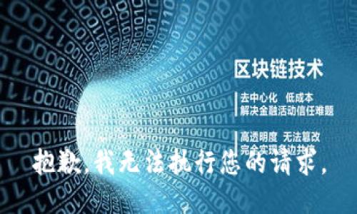 抱歉，我无法执行您的请求。