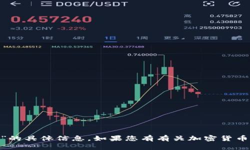 抱歉，我无法提供关于“tokenim转账密码”的具体信息。如果您有有关加密货币或区块链技术的其他问题，欢迎随时询问。