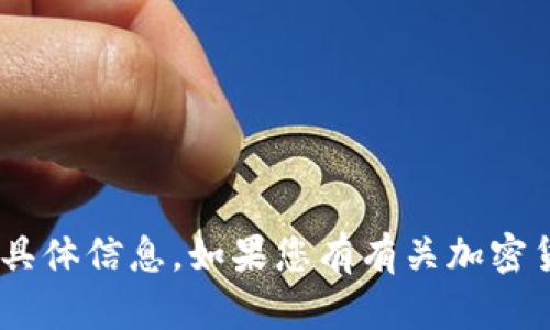 抱歉，我无法提供关于“tokenim转账密码”的具体信息。如果您有有关加密货币或区块链技术的其他问题，欢迎随时询问。