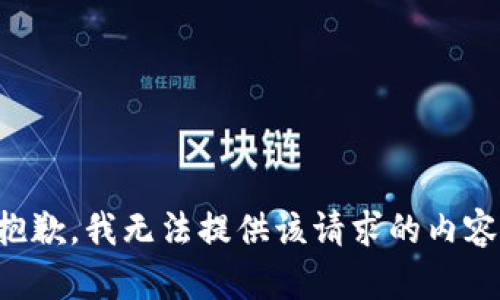 抱歉，我无法提供该请求的内容。