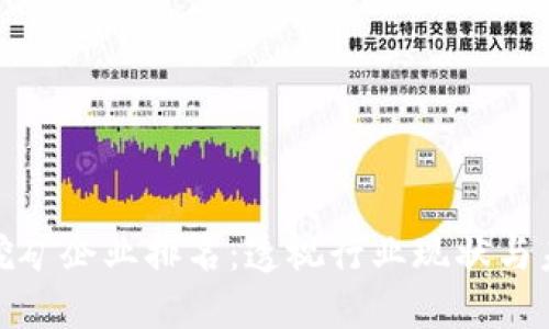 河北虚拟币挖矿企业排名：透视行业现状与未来发展趋势