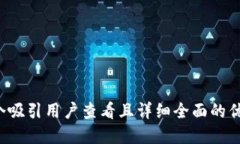 思考一个吸引用户查看且