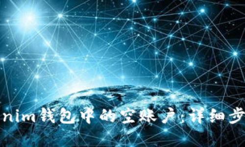 如何删除Tokenim钱包中的空账户：详细步骤与解决方案