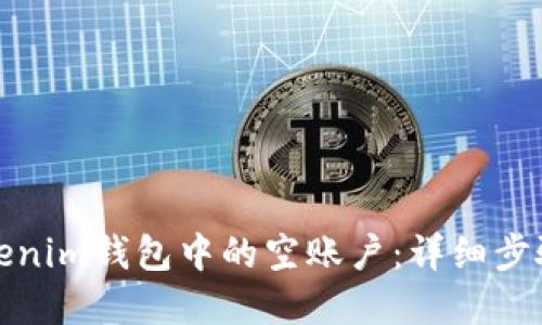 如何删除Tokenim钱包中的空账户：详细步骤与解决方案