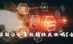 Tokenim钱包的地址错误会导