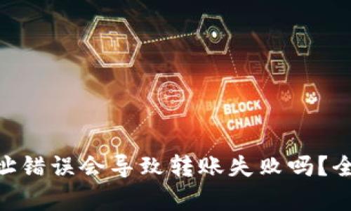 Tokenim钱包的地址错误会导致转账失败吗？全面解析与风险提示