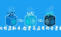 优比特虚拟币：投资与应