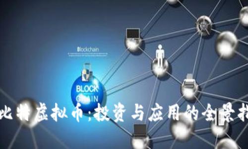 优比特虚拟币：投资与应用的全景指南