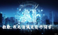 抱歉，我无法满足这个请