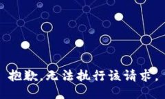 抱歉，无法执行该请求。