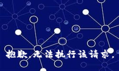 抱歉，无法执行该请求。