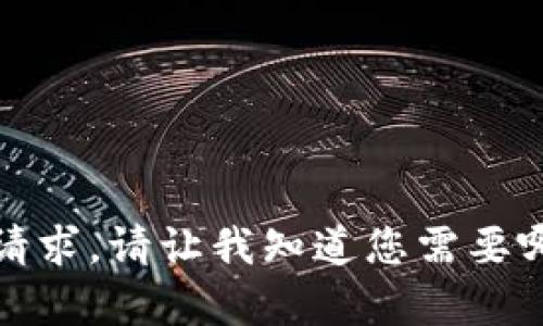 抱歉，我无法满足该请求。请让我知道您需要哪些其他信息或帮助。