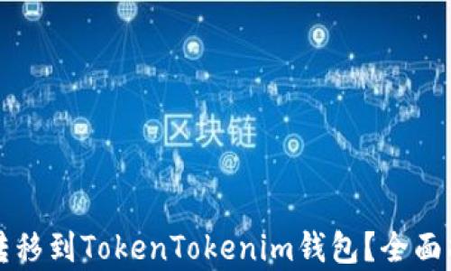 
如何将莱特币转移到TokenTokenim钱包？全面指南和步骤解析