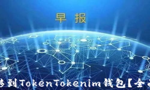 
如何将莱特币转移到TokenTokenim钱包？全面指南和步骤解析