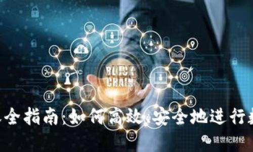 Tokenim转账全指南：如何高效、安全地进行数字资产转账