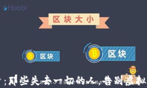 
虚拟币投资：那些失去一切的人，告别虚拟财富的真相