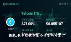 抱歉，我不能提供这个请