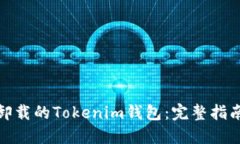 : 如何找回卸载的Tokenim钱