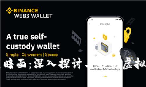 虚拟币世界里的黑暗面：深入探讨与解析虚拟币相关的犯罪行为