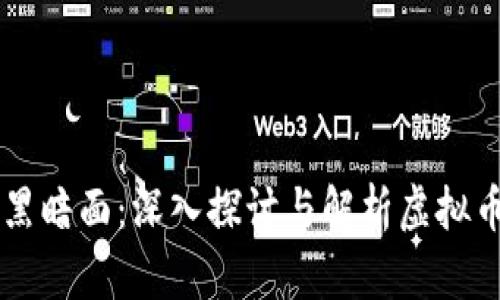虚拟币世界里的黑暗面：深入探讨与解析虚拟币相关的犯罪行为