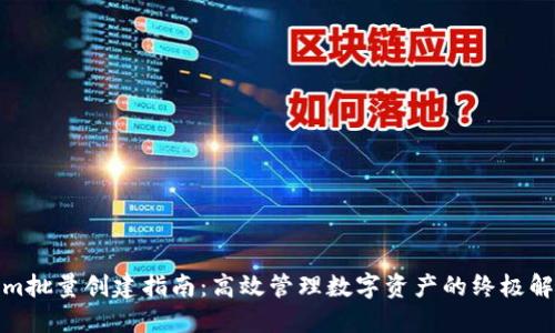 Tokenim批量创建指南：高效管理数字资产的终极解决方案