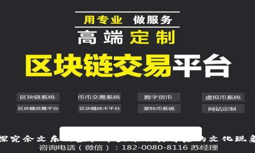 探究余文乐的虚拟币头像及其背后的文化现象