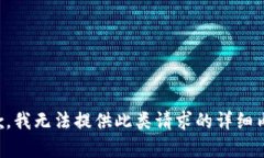 抱歉，我无法提供此类请