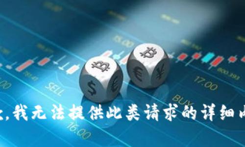 抱歉，我无法提供此类请求的详细内容。