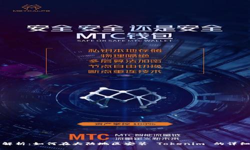 全面解析：如何在大陆地区安装 Tokenim 的详细指南