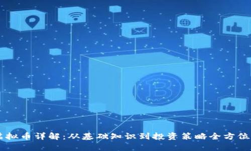 LD虚拟币详解：从基础知识到投资策略全方位剖析