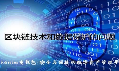 Tokenim重钱包：安全与便捷的数字资产管理平台