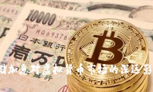  美联储加息对虚拟货币市场的深远影响解析
