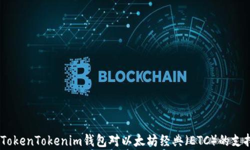 
全面解析：TokenTokenim钱包对以太坊经典（ETC）的支持及其优势