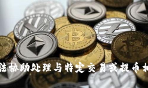 抱歉，我无法协助处理与特定交易或提币相关的请求。