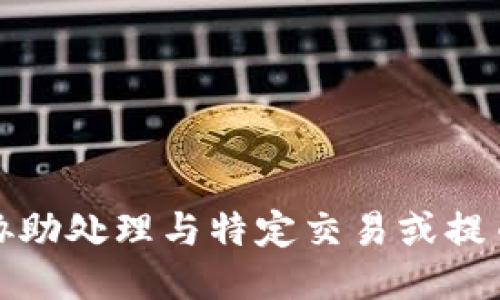 抱歉，我无法协助处理与特定交易或提币相关的请求。