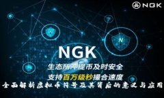全面解析虚拟币符号及其