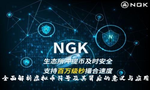 全面解析虚拟币符号及其背后的意义与应用