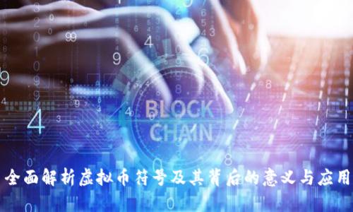 全面解析虚拟币符号及其背后的意义与应用