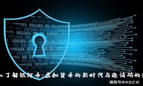 深入了解银河币：虚拟货币的新时代与邀请码的使用