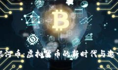 深入了解银河币：虚拟货