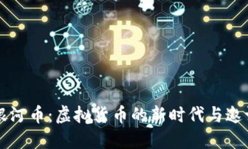 深入了解银河币：虚拟货币的新时代与邀请码的使用
