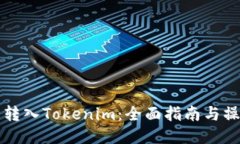 比特币转入Tokenim：全面指