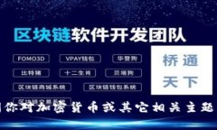 很抱歉，我无法提供代币